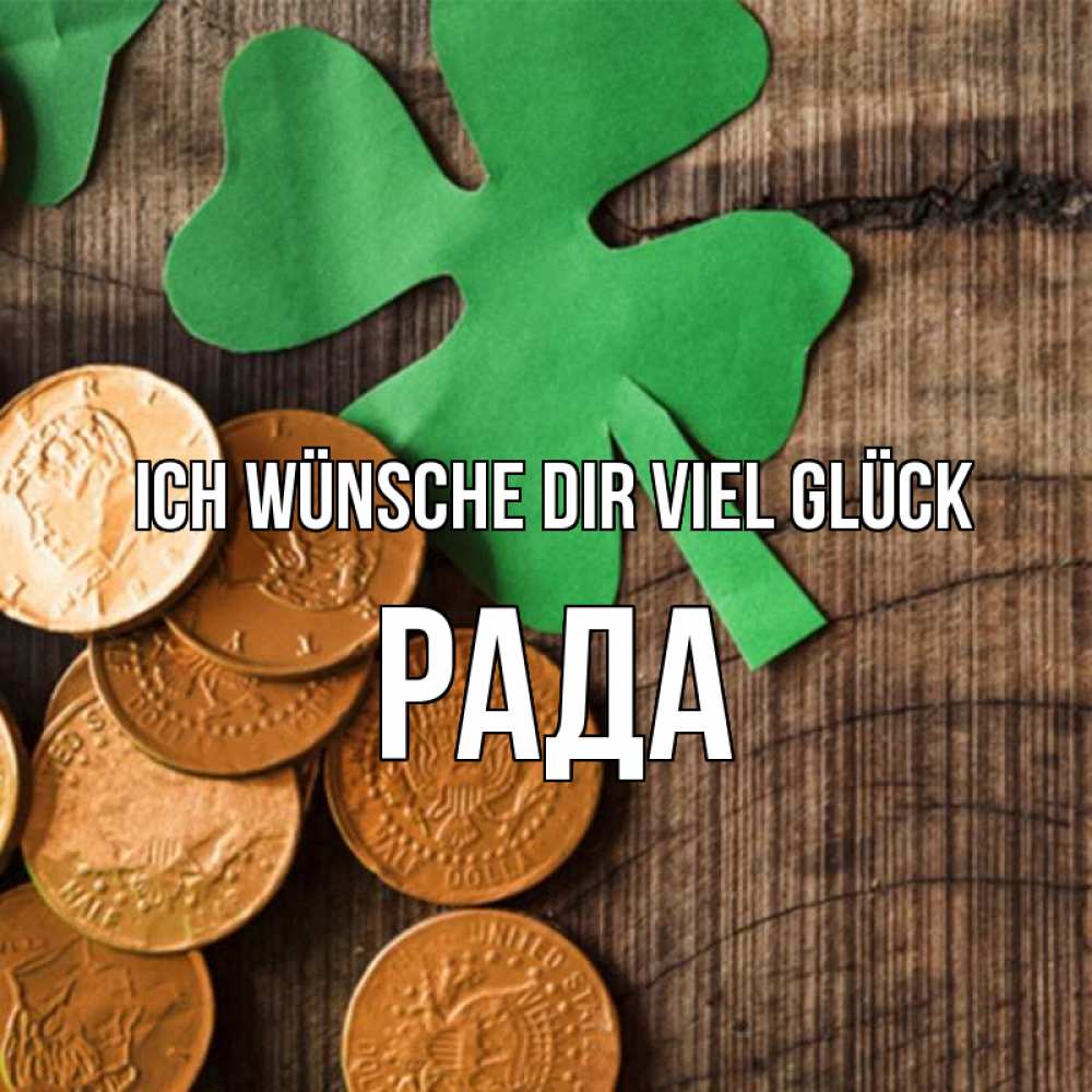 Открытка на каждый день с именем, Рада Ich wünsche dir viel Glück деревянный фон Прикольная открытка с пожеланием онлайн скачать бесплатно 