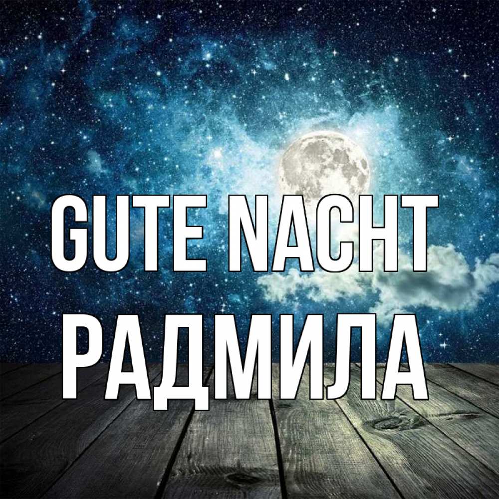 Открытка на каждый день с именем, Радмила Gute Nacht луна Прикольная открытка с пожеланием онлайн скачать бесплатно 