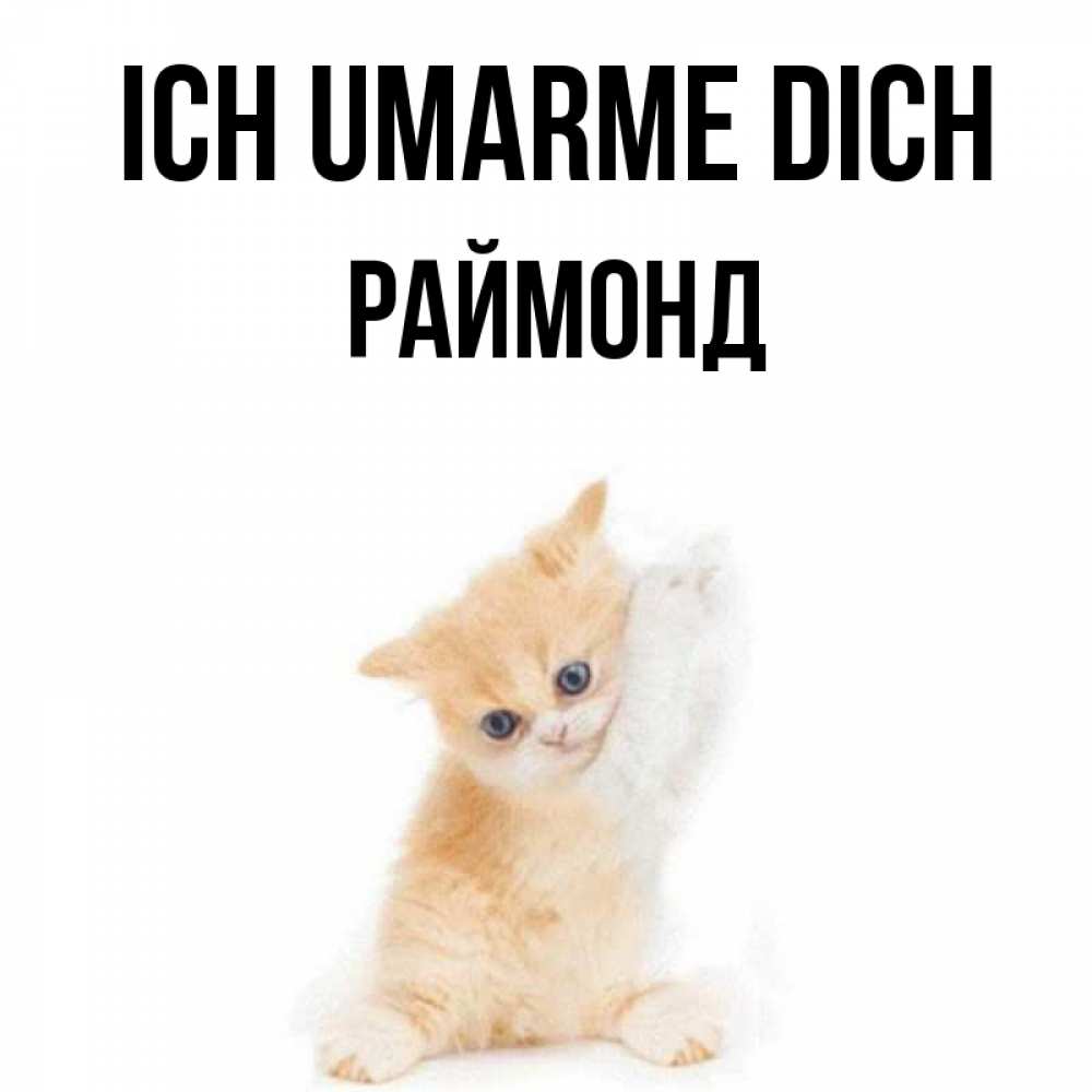 Открытка на каждый день с именем, Раймонд Ich umarme dich я хочу очень скорее обнимаешек Прикольная открытка с пожеланием онлайн скачать бесплатно 
