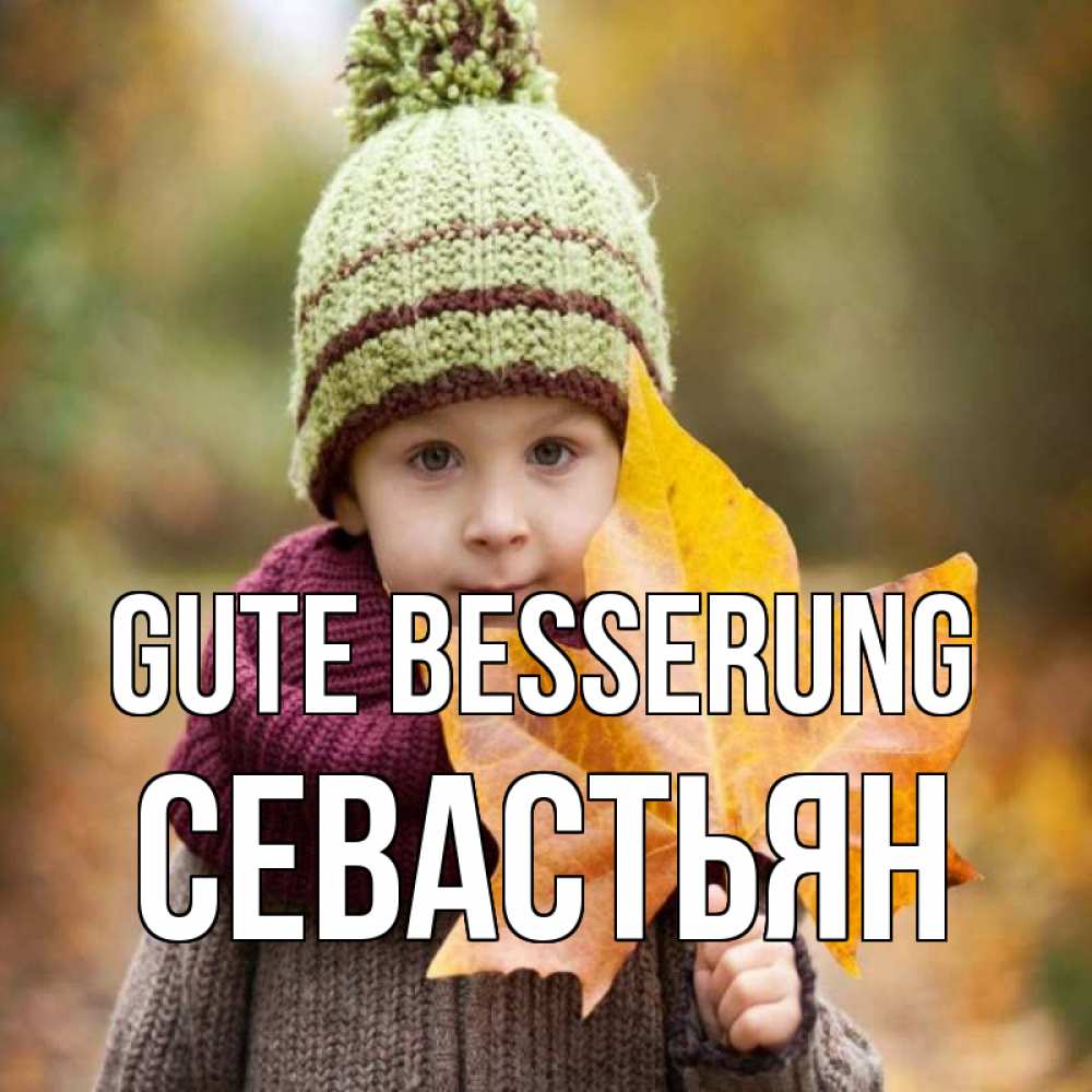 Открытка на каждый день с именем, Севастьян Gute Besserung дышим свежим воздухом Прикольная открытка с пожеланием онлайн скачать бесплатно 