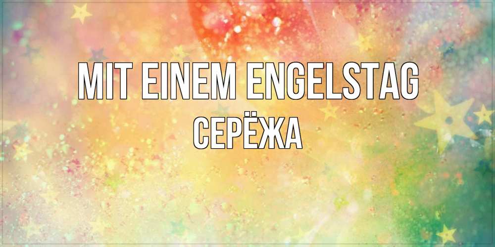 Открытка на каждый день с именем, Серёжа Mit einem Engelstag оранжево зеленая тема Прикольная открытка с пожеланием онлайн скачать бесплатно 