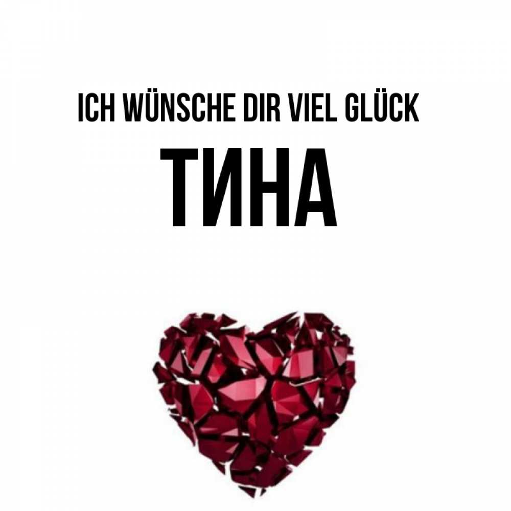 Открытка на каждый день с именем, Тина Ich wünsche dir viel Glück бордовое из кристаллов  1 Прикольная открытка с пожеланием онлайн скачать бесплатно 