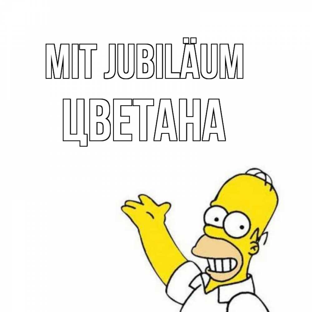 Открытка на каждый день с именем, Цветана Mit Jubiläum Поздравления Прикольная открытка с пожеланием онлайн скачать бесплатно 
