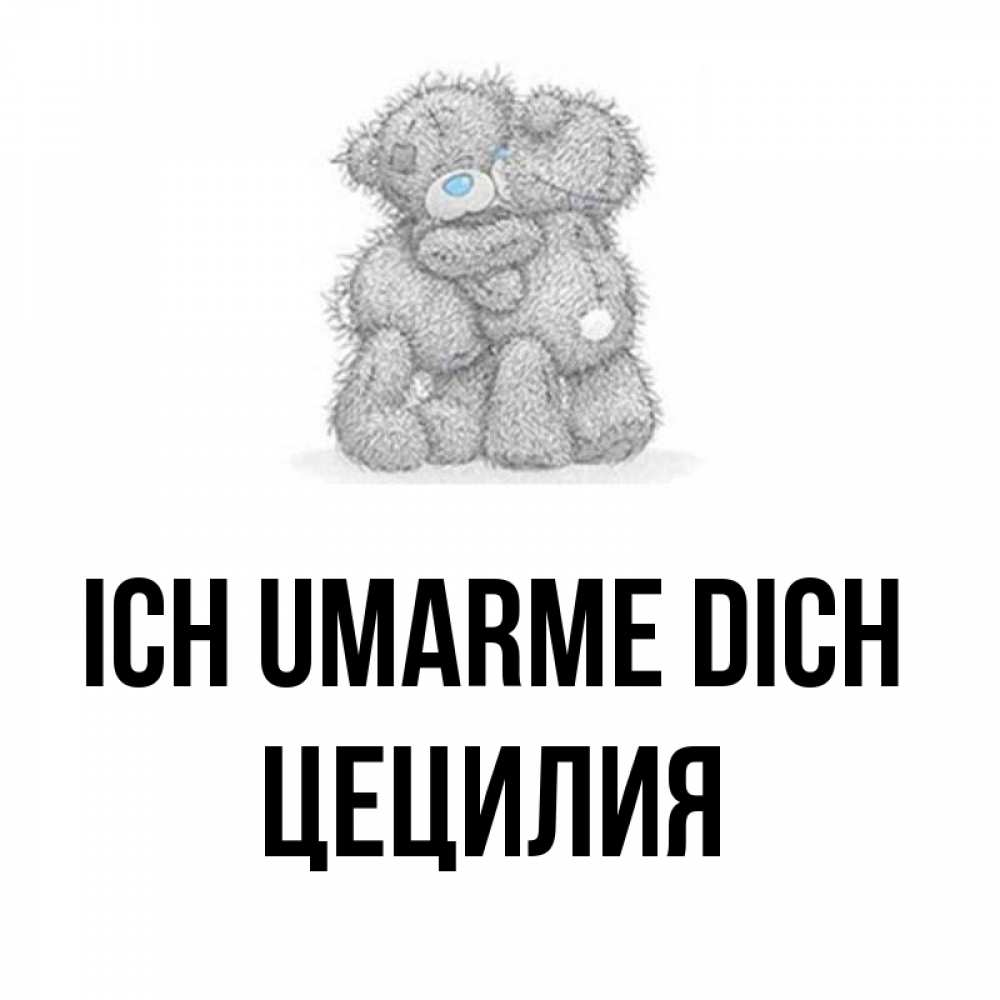 Открытка на каждый день с именем, Цецилия Ich umarme dich два теддика Прикольная открытка с пожеланием онлайн скачать бесплатно 