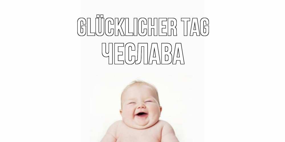 Открытка на каждый день с именем, Чеслава Glücklicher Tag открытка для поднятия настроения Прикольная открытка с пожеланием онлайн скачать бесплатно 