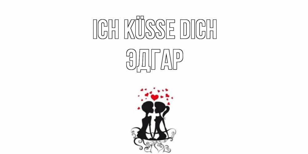 Открытка на каждый день с именем, Эдгар Ich küsse dich силует, поцелуй Прикольная открытка с пожеланием онлайн скачать бесплатно 