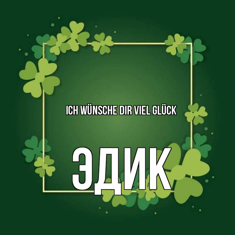 Открытка на каждый день с именем, Эдик Ich wünsche dir viel Glück квадратная рамка 3 Прикольная открытка с пожеланием онлайн скачать бесплатно 