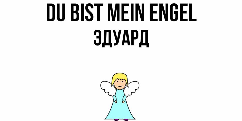 Открытка на каждый день с именем, Эдуард Du bist mein Engel ангел Прикольная открытка с пожеланием онлайн скачать бесплатно 