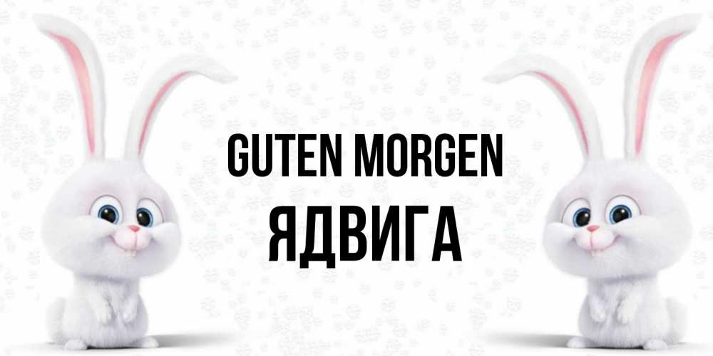 Открытка на каждый день с именем, Ядвига Guten Morgen кролики с длинными ушками Прикольная открытка с пожеланием онлайн скачать бесплатно 