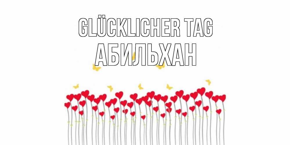 Открытка на каждый день с именем, Абильхан Glücklicher Tag открытка отличного дня с сердечками Прикольная открытка с пожеланием онлайн скачать бесплатно 