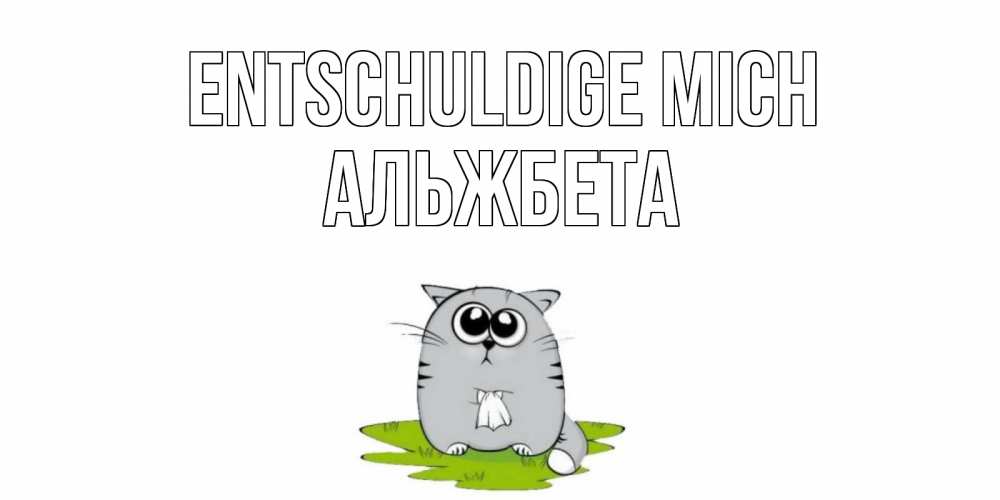 Открытка на каждый день с именем, Альжбета Entschuldige mich открытка с котиком просящим прощения Прикольная открытка с пожеланием онлайн скачать бесплатно 