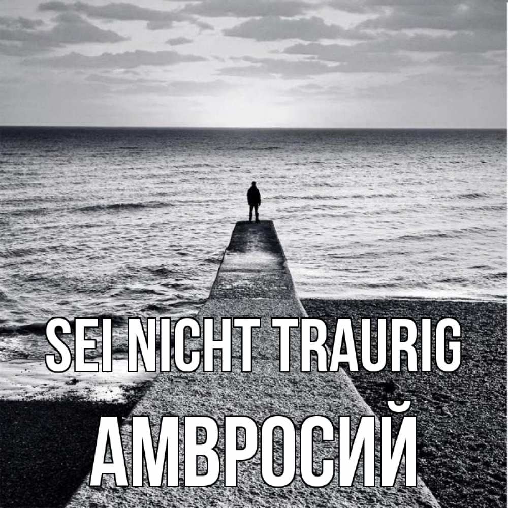 Открытка на каждый день с именем, Амвросий Sei nicht traurig море Прикольная открытка с пожеланием онлайн скачать бесплатно 
