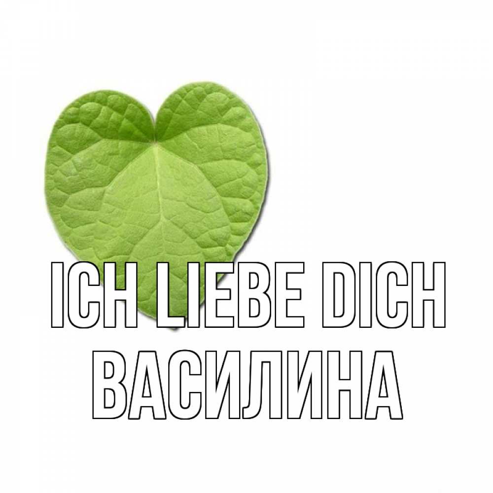 Открытка на каждый день с именем, Василина Ich liebe dich тебе Прикольная открытка с пожеланием онлайн скачать бесплатно 