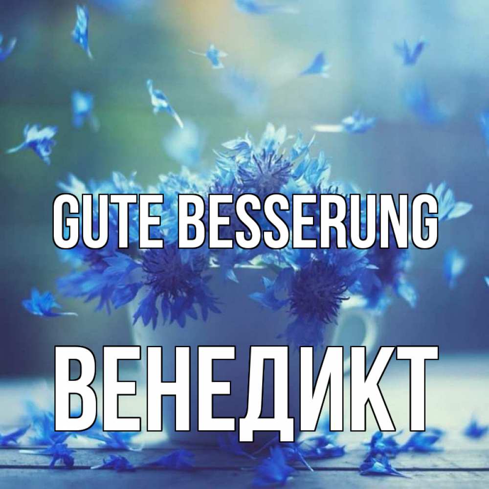 Открытка на каждый день с именем, Венедикт Gute Besserung кружка с зельем и цветами Прикольная открытка с пожеланием онлайн скачать бесплатно 