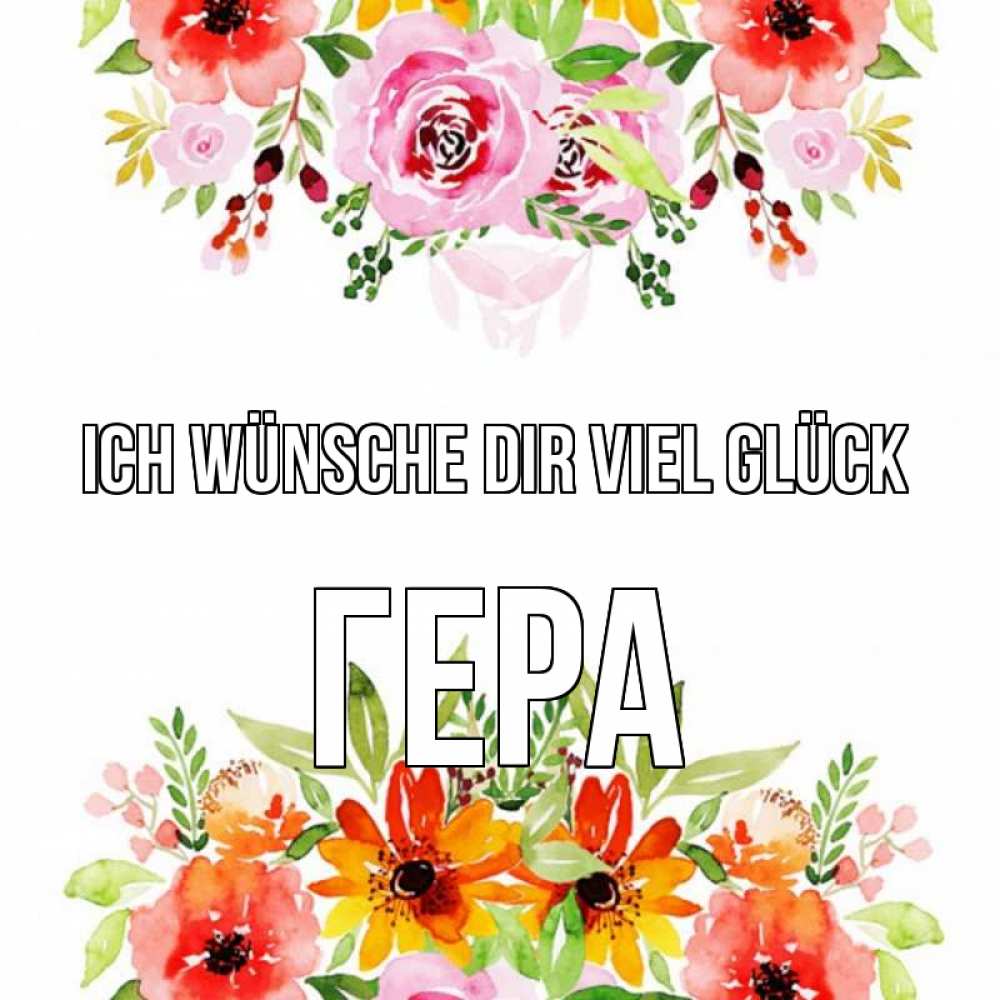 Открытка на каждый день с именем, Гера Ich wünsche dir viel Glück открытка с цветами акварелью Прикольная открытка с пожеланием онлайн скачать бесплатно 