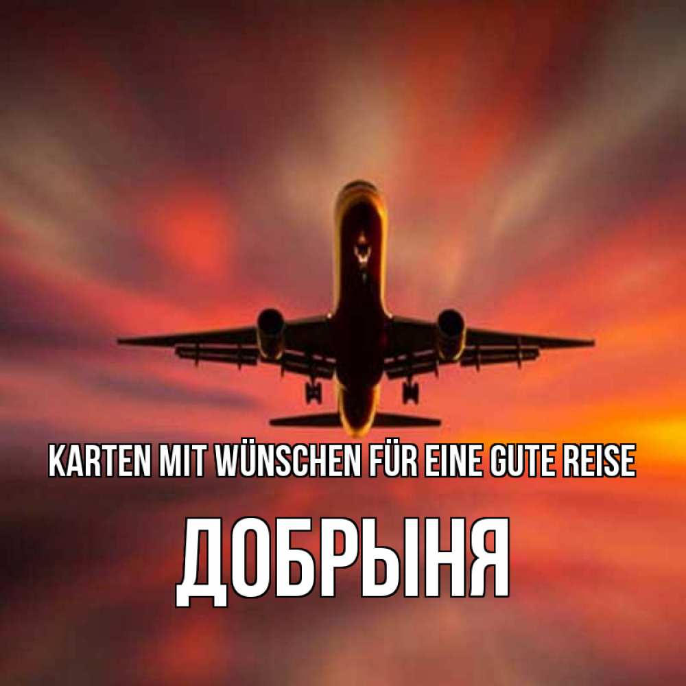 Открытка на каждый день с именем, Добрыня Karten mit Wünschen für eine gute Reise самолет набирает высоту Прикольная открытка с пожеланием онлайн скачать бесплатно 