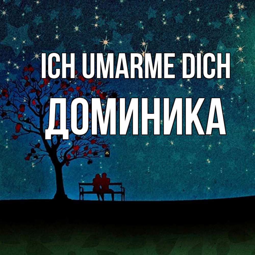 Открытка на каждый день с именем, Доминика Ich umarme dich много звезд Прикольная открытка с пожеланием онлайн скачать бесплатно 
