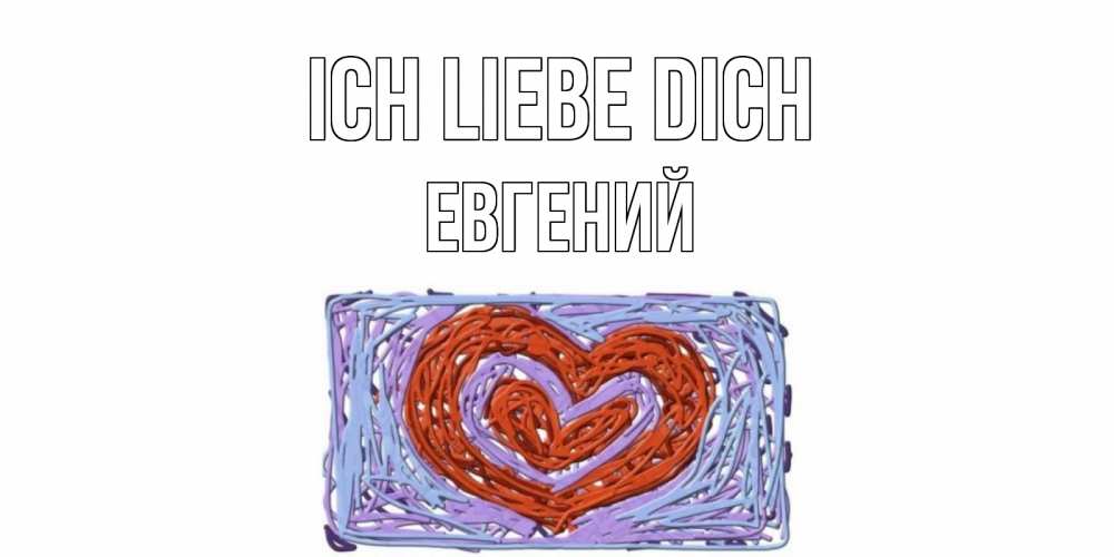 Открытка на каждый день с именем, Евгений Ich liebe dich сердце Прикольная открытка с пожеланием онлайн скачать бесплатно 