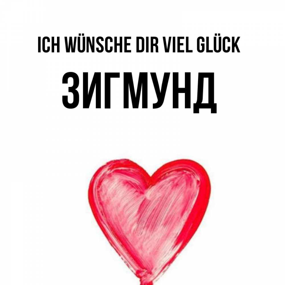 Открытка на каждый день с именем, Зигмунд Ich wünsche dir viel Glück рисунок маркером Прикольная открытка с пожеланием онлайн скачать бесплатно 