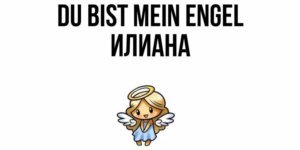 Открытка на каждый день с именем, Илиана Du bist mein Engel ангел Прикольная открытка с пожеланием онлайн скачать бесплатно 