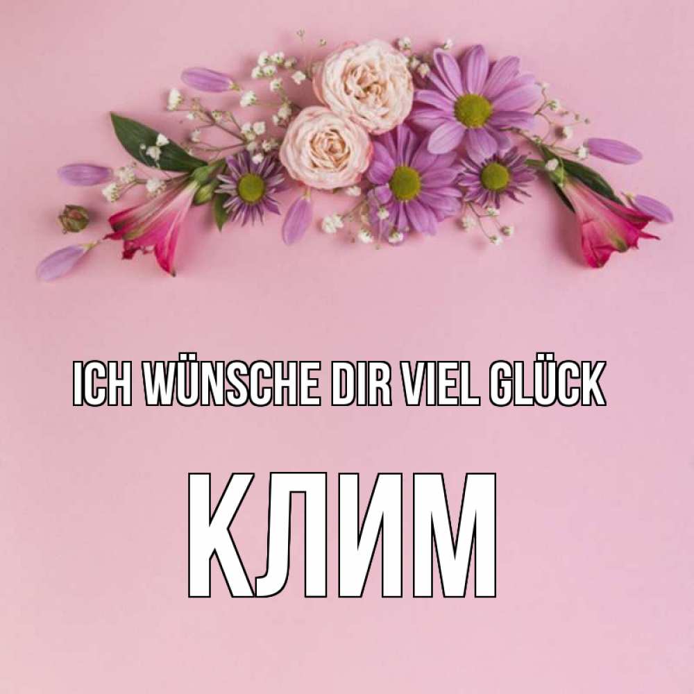Открытка на каждый день с именем, Клим Ich wünsche dir viel Glück розовый фон Прикольная открытка с пожеланием онлайн скачать бесплатно 