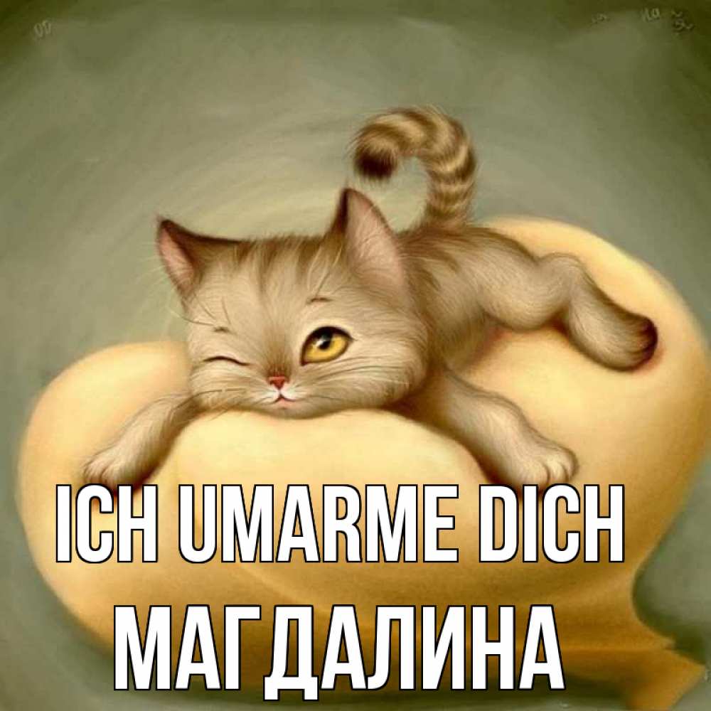 Открытка на каждый день с именем, Магдалина Ich umarme dich кошечка Прикольная открытка с пожеланием онлайн скачать бесплатно 