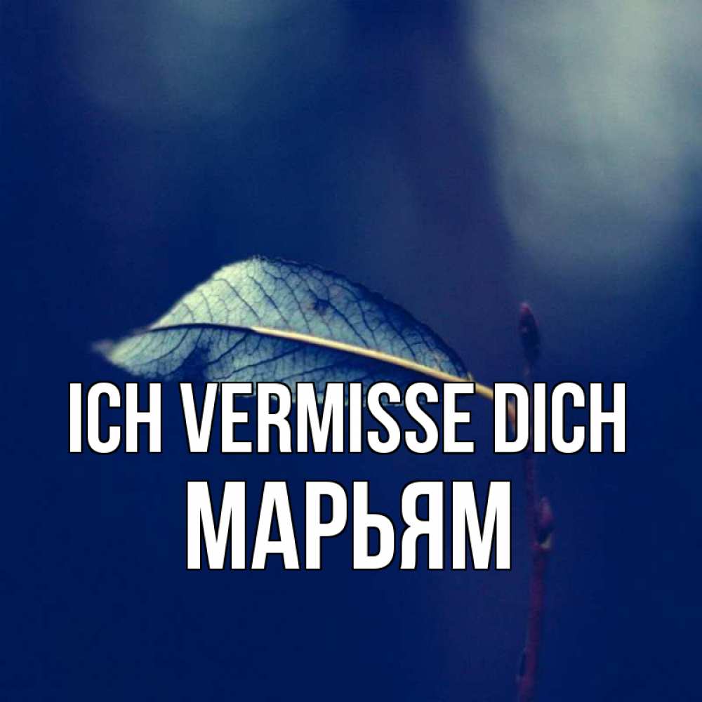 Открытка на каждый день с именем, Марьям Ich vermisse dich одна ветка 1 Прикольная открытка с пожеланием онлайн скачать бесплатно 