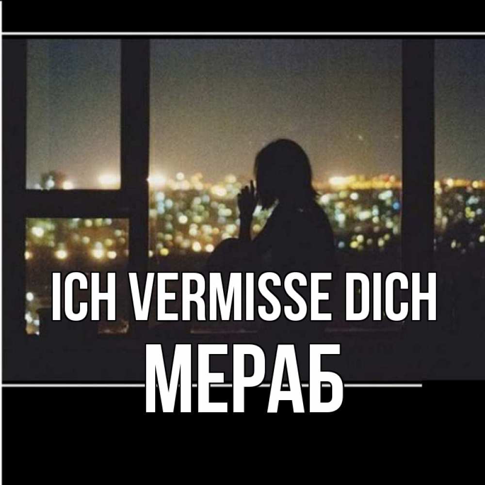 Открытка на каждый день с именем, Мераб Ich vermisse dich у окна Прикольная открытка с пожеланием онлайн скачать бесплатно 