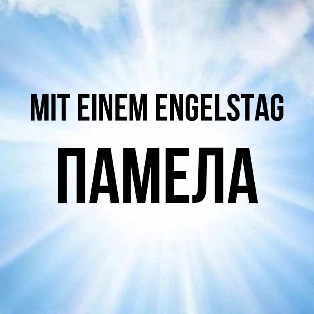 Открытка на каждый день с именем, Памела Mit einem Engelstag свет небесный Прикольная открытка с пожеланием онлайн скачать бесплатно 