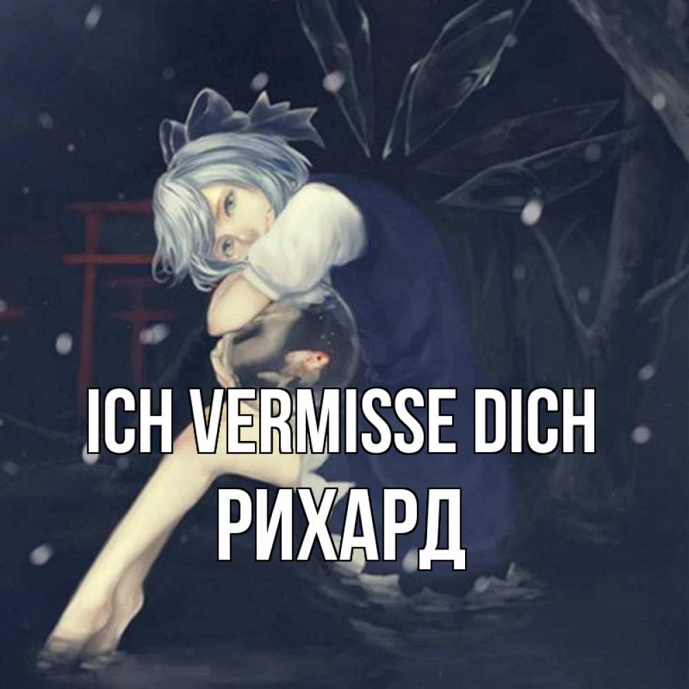 Открытка на каждый день с именем, Рихард Ich vermisse dich рыбка в аквариуме Прикольная открытка с пожеланием онлайн скачать бесплатно 