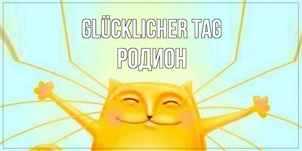 Открытка на каждый день с именем, Родион Glücklicher Tag обнимашки Прикольная открытка с пожеланием онлайн скачать бесплатно 