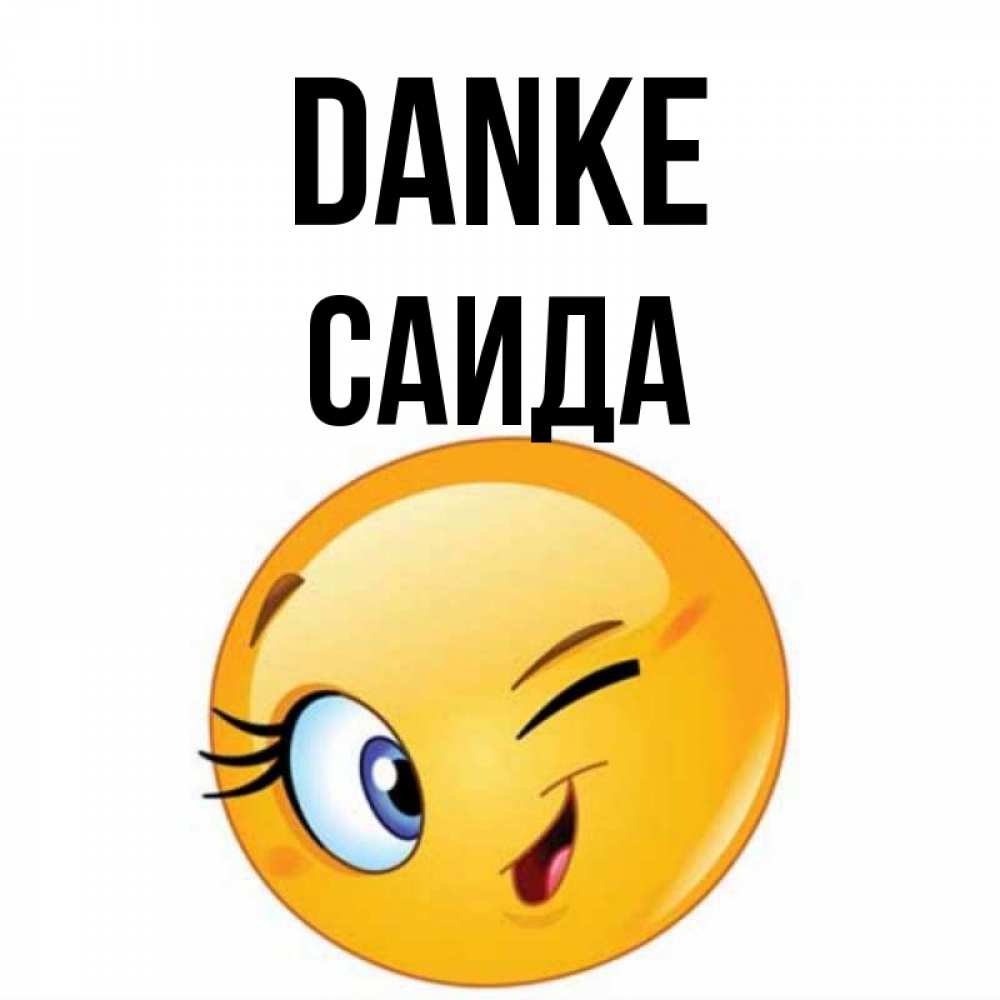 Открытка на каждый день с именем, Саида Danke открытка с подмигивающим смайлом Прикольная открытка с пожеланием онлайн скачать бесплатно 