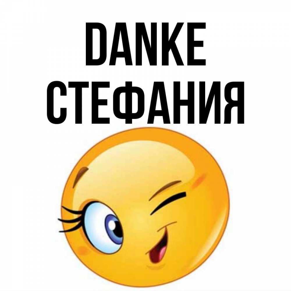 Открытка на каждый день с именем, Стефания Danke открытка с подмигивающим смайлом Прикольная открытка с пожеланием онлайн скачать бесплатно 