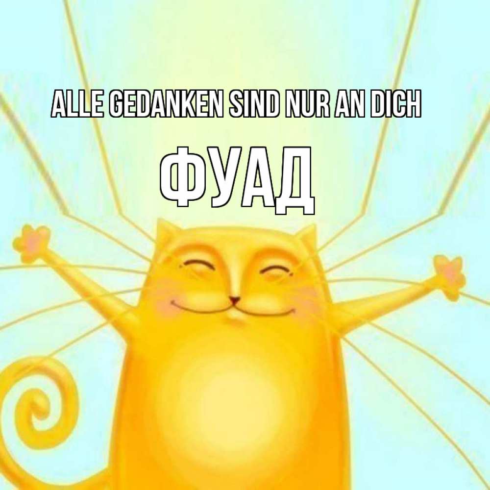 Открытка на каждый день с именем, Фуад Alle Gedanken sind nur an dich обнимашки Прикольная открытка с пожеланием онлайн скачать бесплатно 