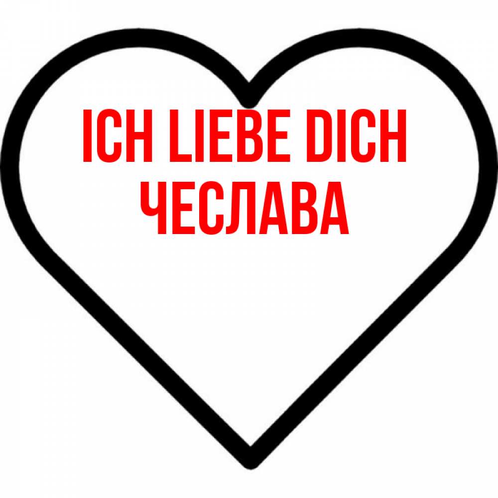 Открытка на каждый день с именем, Чеслава Ich liebe dich посто Прикольная открытка с пожеланием онлайн скачать бесплатно 