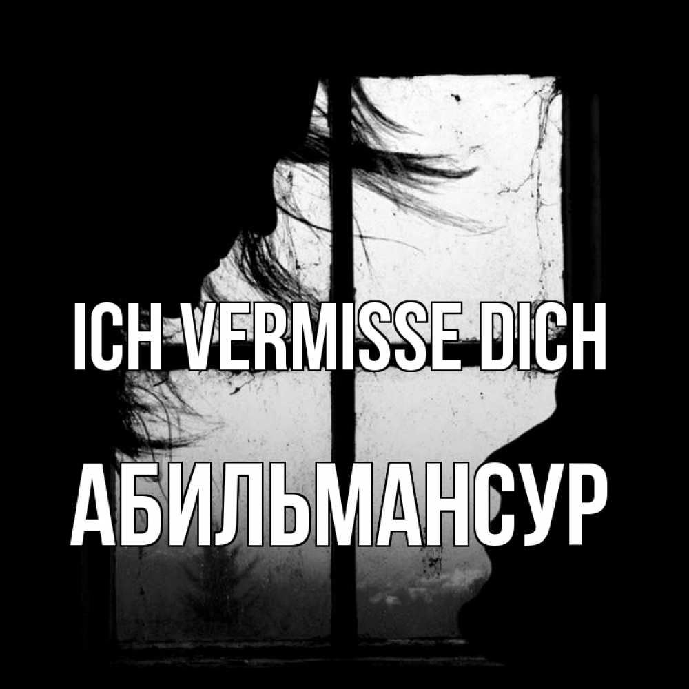 Открытка на каждый день с именем, Абильмансур Ich vermisse dich силуэт Прикольная открытка с пожеланием онлайн скачать бесплатно 
