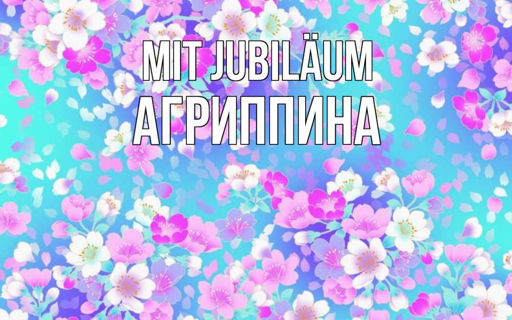 Открытка на каждый день с именем, Агриппина Mit Jubiläum открытка с заливкой Прикольная открытка с пожеланием онлайн скачать бесплатно 
