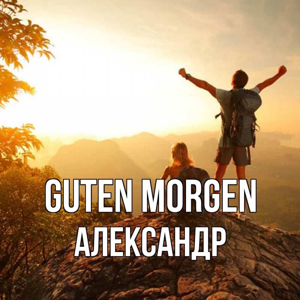 Открытка на каждый день с именем, Александр Guten Morgen утро в горах Прикольная открытка с пожеланием онлайн скачать бесплатно 