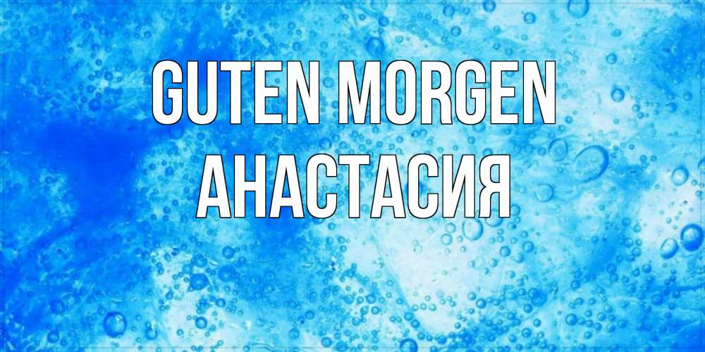 Открытка на каждый день с именем, Анастасия Guten Morgen хорошее утро под водой Прикольная открытка с пожеланием онлайн скачать бесплатно 