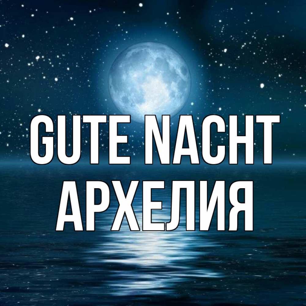 Открытка на каждый день с именем, Архелия Gute Nacht звезды Прикольная открытка с пожеланием онлайн скачать бесплатно 