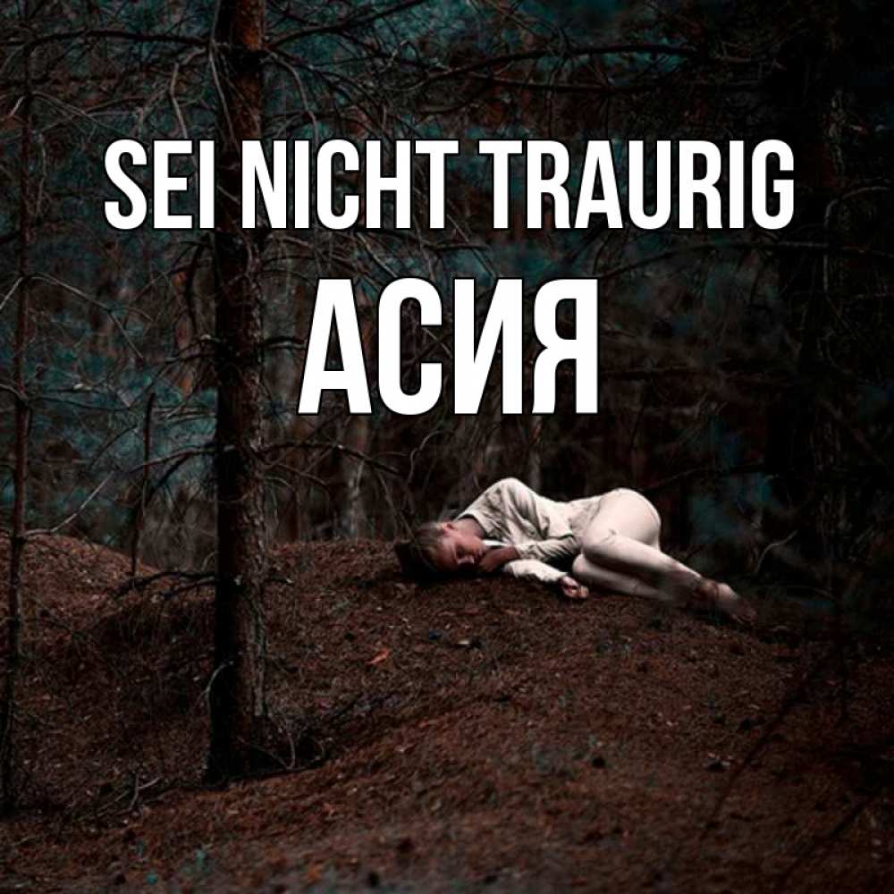Открытка на каждый день с именем, Асия Sei nicht traurig лес Прикольная открытка с пожеланием онлайн скачать бесплатно 