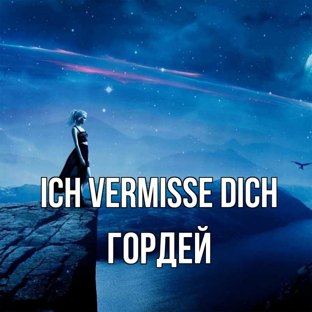 Открытка на каждый день с именем, Гордей Ich vermisse dich одна Прикольная открытка с пожеланием онлайн скачать бесплатно 
