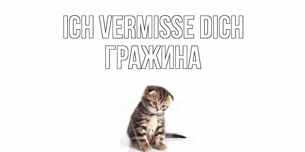 Открытка на каждый день с именем, Гражина Ich vermisse dich кот Прикольная открытка с пожеланием онлайн скачать бесплатно 