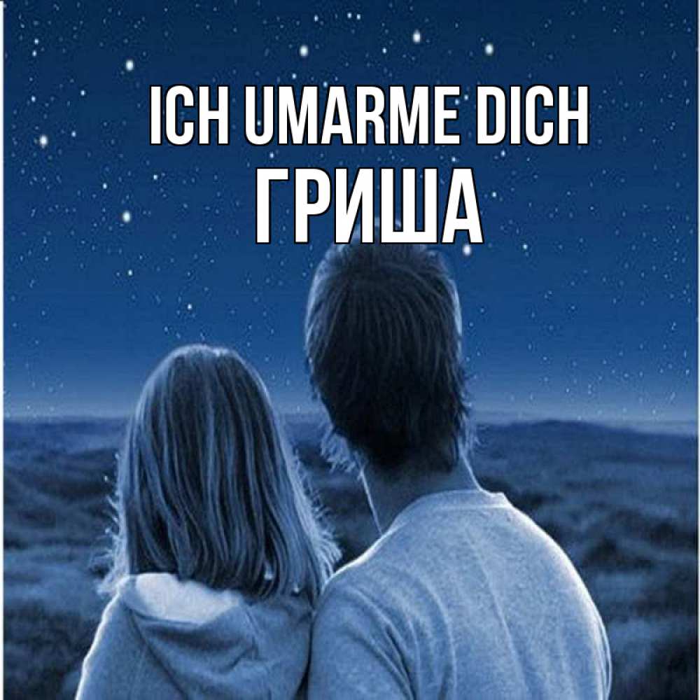 Открытка на каждый день с именем, Гриша Ich umarme dich парень с девушкой смотрят на звезды Прикольная открытка с пожеланием онлайн скачать бесплатно 