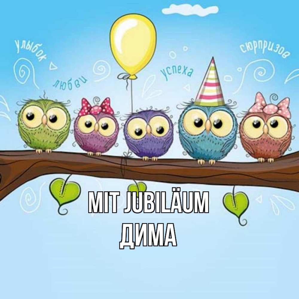 Открытка на каждый день с именем, Дима Mit Jubiläum совы Прикольная открытка с пожеланием онлайн скачать бесплатно 