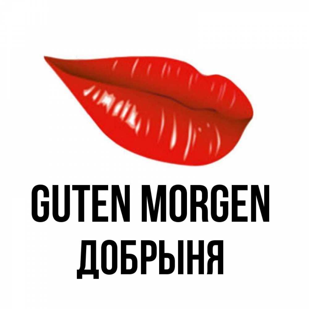 Открытка на каждый день с именем, Добрыня Guten Morgen утрешний поцелуй Прикольная открытка с пожеланием онлайн скачать бесплатно 