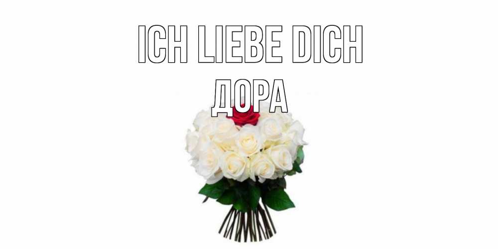 Открытка на каждый день с именем, Дора Ich liebe dich единственная Прикольная открытка с пожеланием онлайн скачать бесплатно 