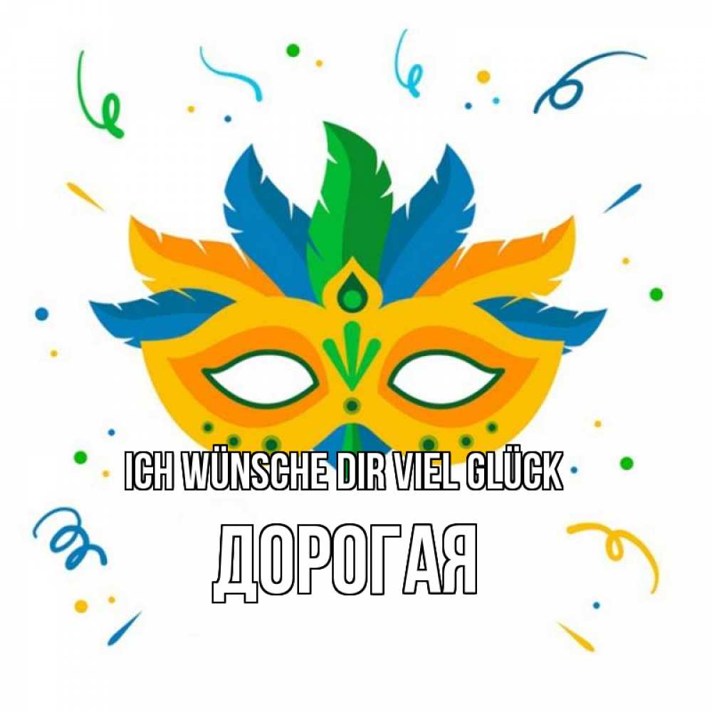 Открытка на каждый день с именем, Дорогая Ich wünsche dir viel Glück конфети Прикольная открытка с пожеланием онлайн скачать бесплатно 