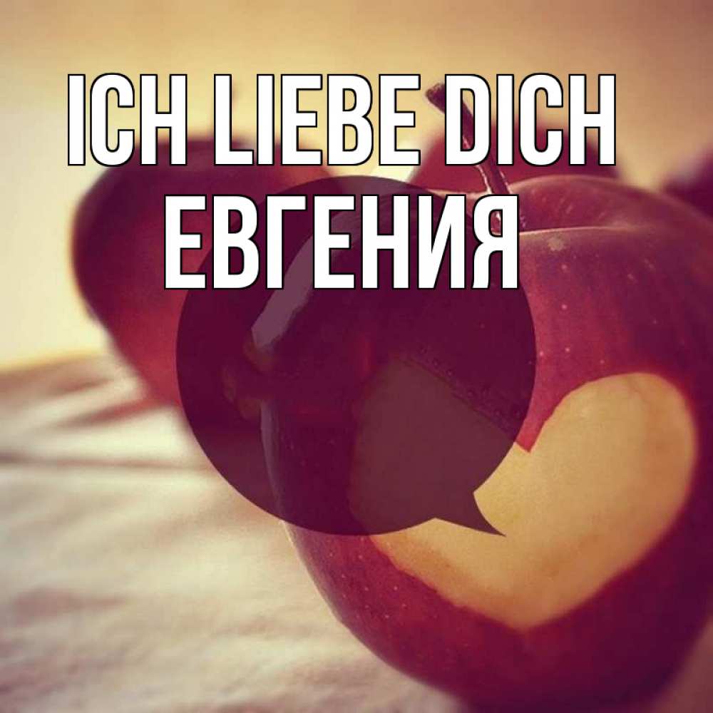Открытка на каждый день с именем, Евгения Ich liebe dich вырезалки из яблок Прикольная открытка с пожеланием онлайн скачать бесплатно 