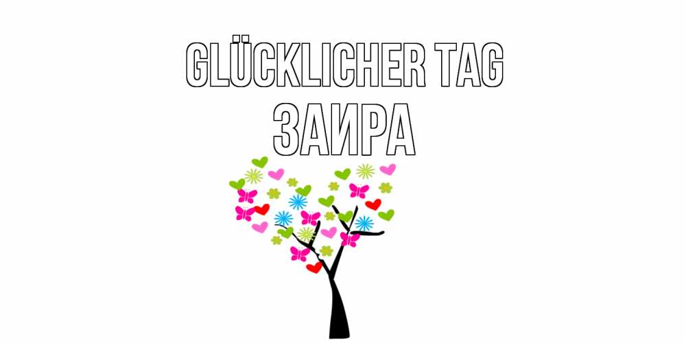 Открытка на каждый день с именем, Заира Glücklicher Tag открытки на каждый день Прикольная открытка с пожеланием онлайн скачать бесплатно 